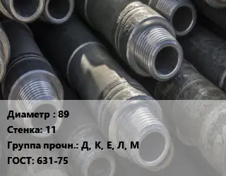 Труба бурильная 89 s=11 Д, К, Е, Л, М ГОСТ: 631-75